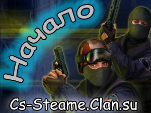 C.s 1.6-Самое начало...