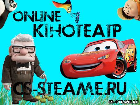 Онлайн Кинотеатр от CS-STEAME.RU – Ваш онлайн мир фильмов!